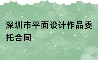 深圳市平面设计作品委托合同