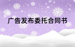 广告发布委托合同书