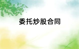 委托炒股合同