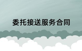 委托接送服务合同