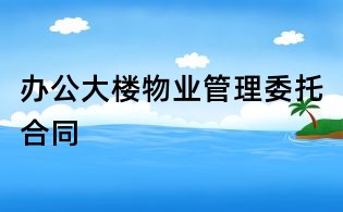 办公大楼物业管理委托合同