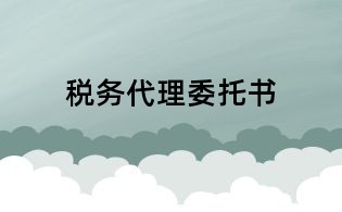 税务代理委托书