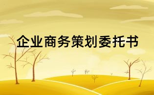 企业商务策划委托书