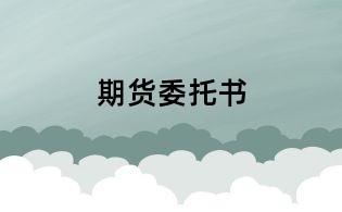 期货委托书