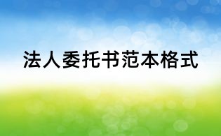 法人委托书范本格式