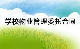 学校物业管理委托合同