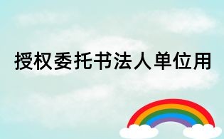 授权委托书法人单位用