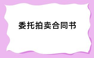 委托拍卖合同书