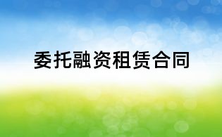 委托融资租赁合同