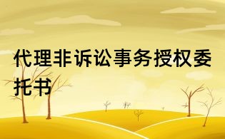 代理非诉讼事务授权委托书