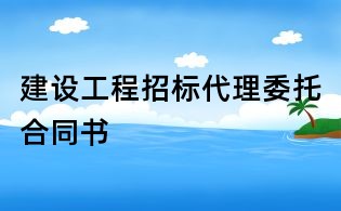 建设工程招标代理委托合同书