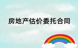 房地产估价委托合同