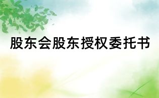 股东会股东授权委托书
