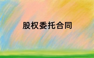 股权委托合同