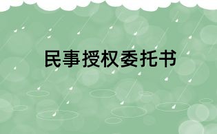 民事授权委托书