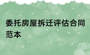 委托房屋拆迁评估合同范本