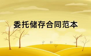 委托储存合同范本