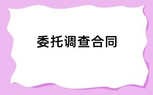 委托调查合同