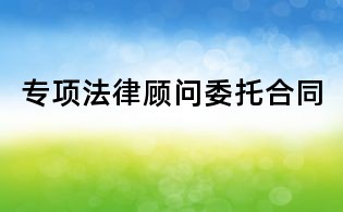 专项法律顾问委托合同