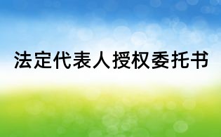 法定代表人授权委托书