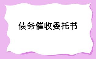 债务催收委托书