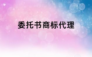 委托书商标代理