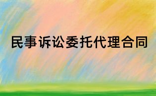 民事诉讼委托代理合同
