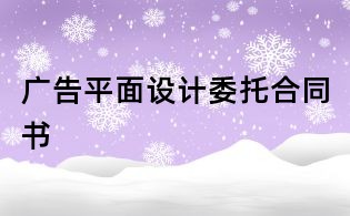广告平面设计委托合同书