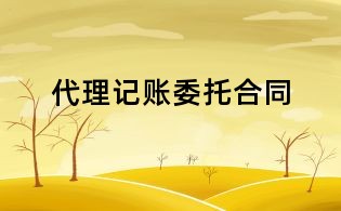 代理记账委托合同