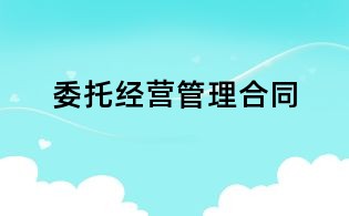 委托经营管理合同