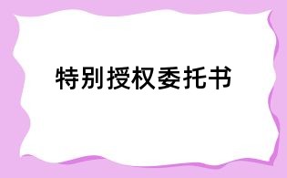 特别授权委托书