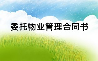 委托物业管理合同书