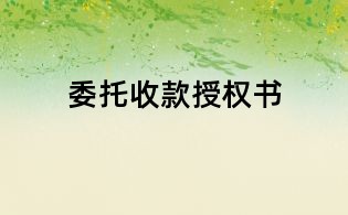 委托收款授权书
