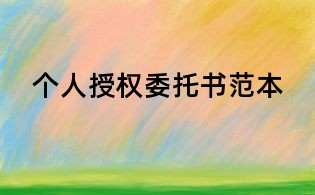 个人授权委托书范本