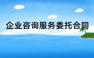 企业咨询服务委托合同