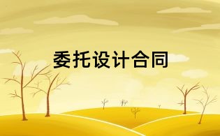 委托设计合同