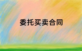 委托买卖合同