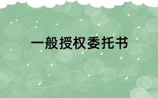 一般授权委托书
