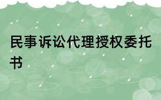 民事诉讼代理授权委托书