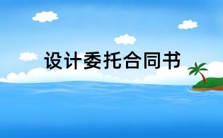 设计委托合同书