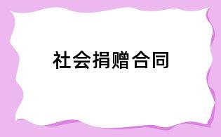 社会捐赠合同