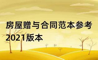 房屋赠与合同范本参考2021版本