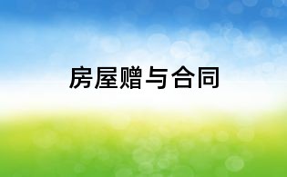 房屋赠与合同