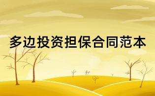 多边投资担保合同范本