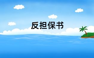 反担保书
