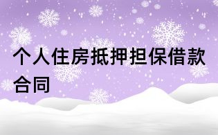 个人住房抵押担保借款合同