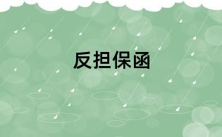 反担保函