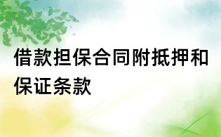 借款担保合同附抵押和保证条款