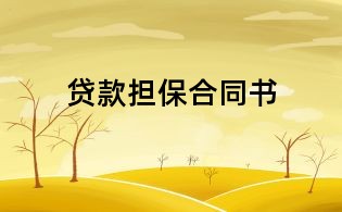 贷款担保合同书