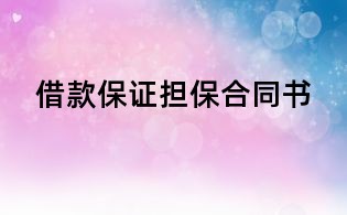 借款保证担保合同书